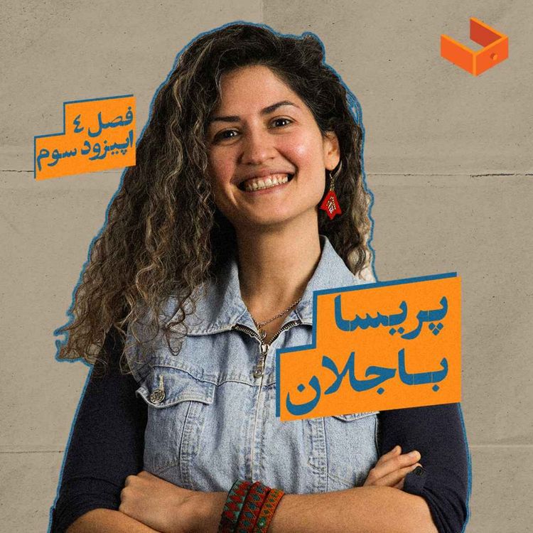 cover art for کشوی پریسا باجلان