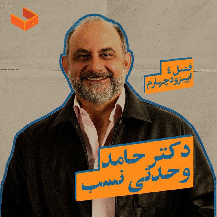 cover art for کشوی دکتر حامد وحدتی‌نسب