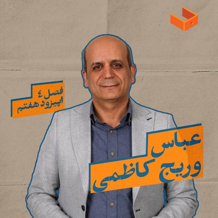 cover art for کشوی عباس وریج کاظمی