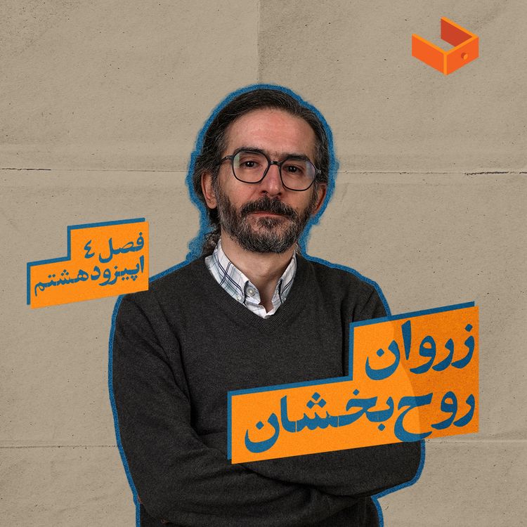 cover art for کشوی زروان روح‌بخشان