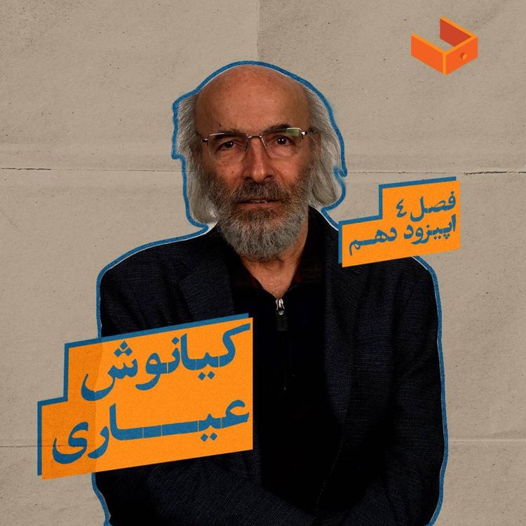 cover art for کشوی کیانوش عیاری
