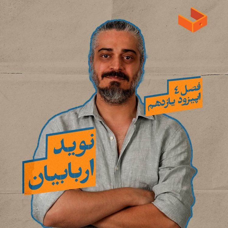 cover art for کشوی نوید اربابیان