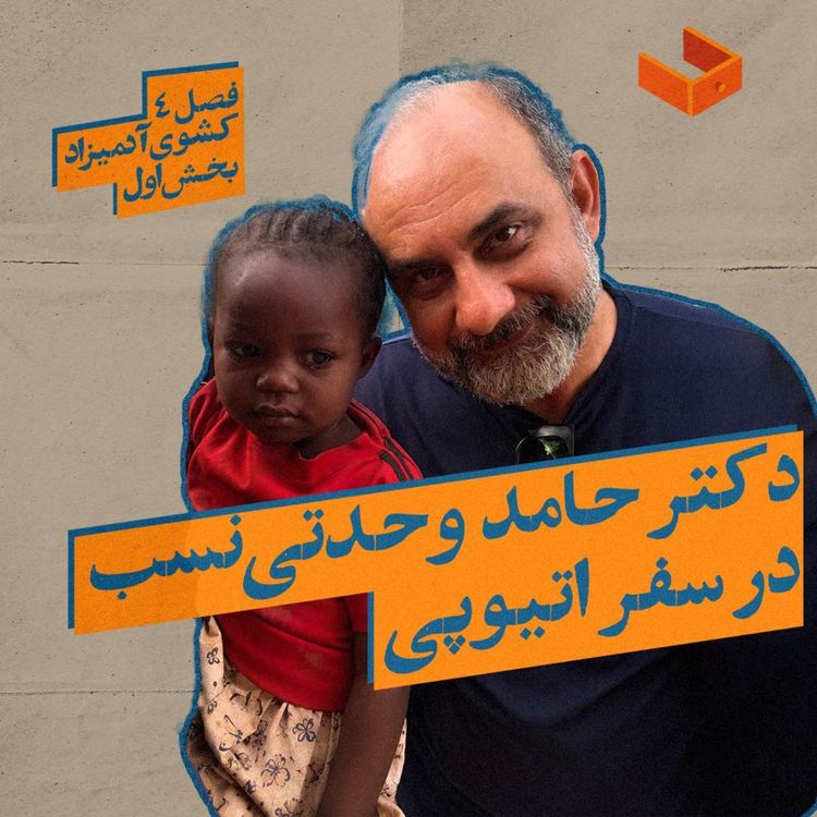 cover art for کشوی آدمیزاد- اسپینآف اول دکتر حامد وحدتینسب