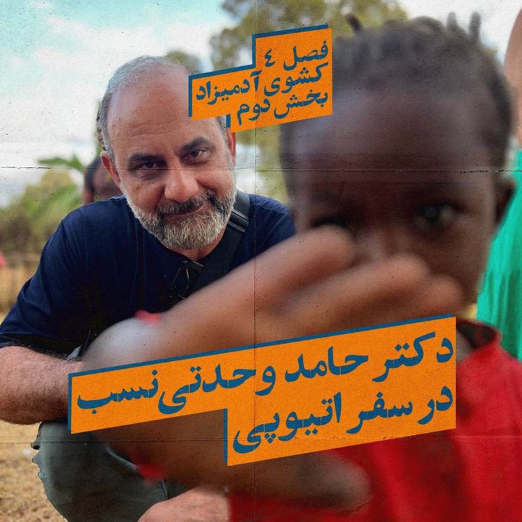 cover art for کشوی آدمیزاد- اسپین‌آف دوم دکتر حامد وحدتی‌نسب