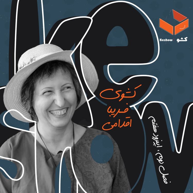 cover art for کشوی فریبا اقدامی