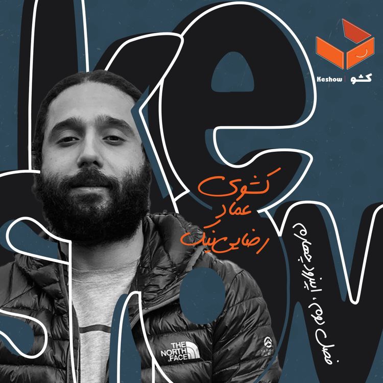 cover art for کشوی عماد رضایی نیک