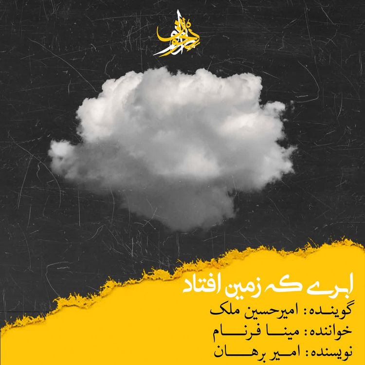 cover art for Abri Ke Zamin Oftad | ابری که زمین افتاد