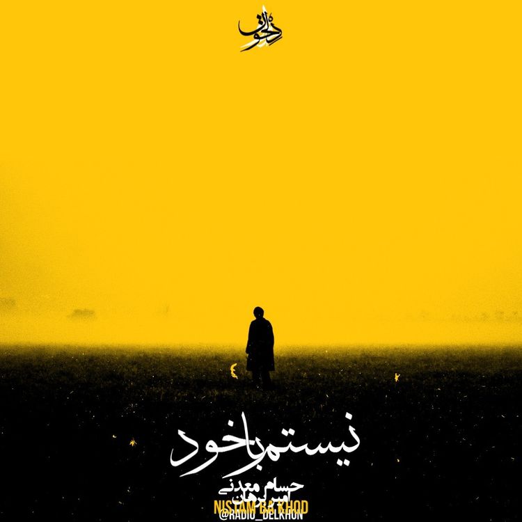 cover art for Nistam Ba Khod | نیستم با خود