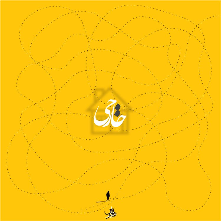 cover art for Khaareji | خارجی