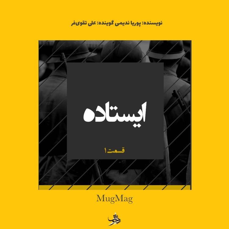 cover art for Istade 1 | ایستاده ۱