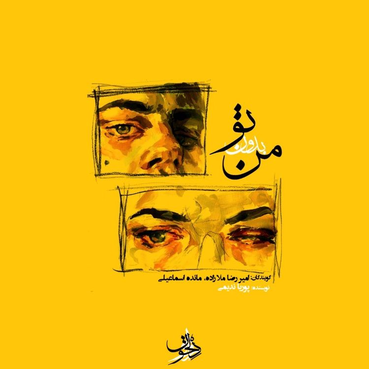 cover art for Man Bedone To | من بدون تو