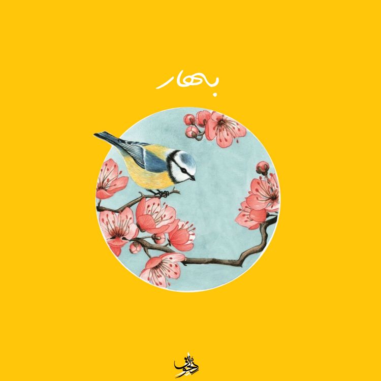 cover art for Bahar | بهار