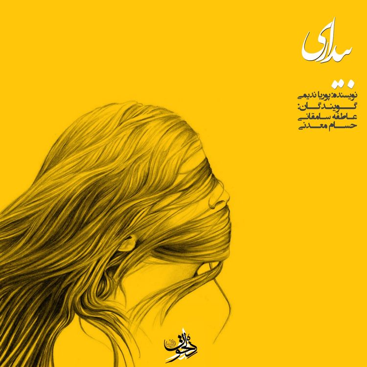 cover art for Bidari | بیداری