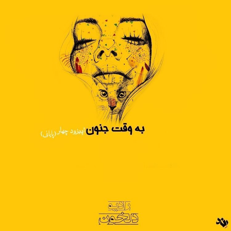 cover art for be vaghte jonon 4 | به وقت جنون ۴