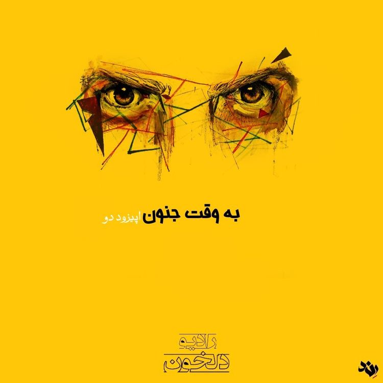 cover art for Be Vaghte Jonon 2 | به وقت جنون ۲