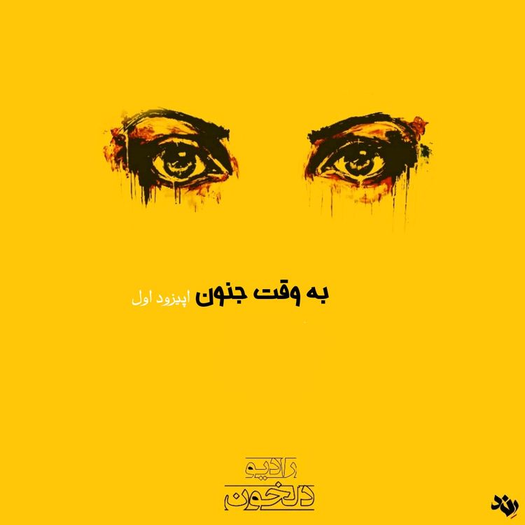 cover art for Be Vaghte Jonon 1 | به وقت جنون ۱