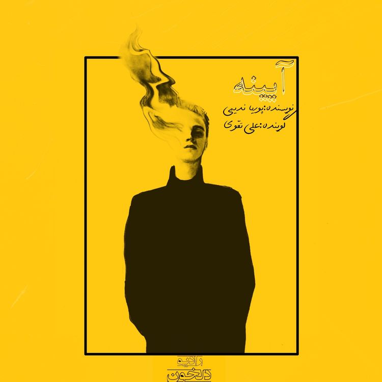 cover art for Ayine | آیینه
