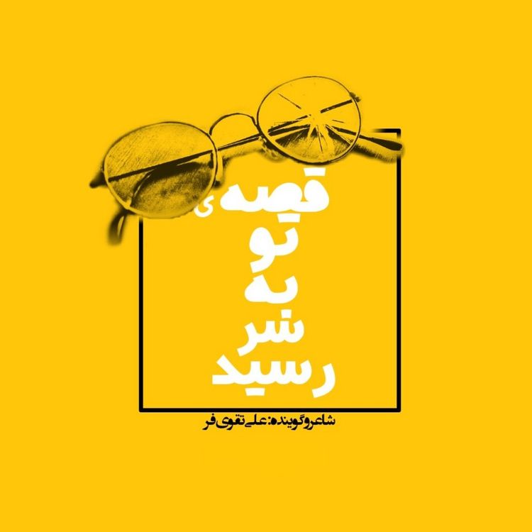 cover art for Gheseye To Be Sar Resid | قصه‌ی تو به سر رسید