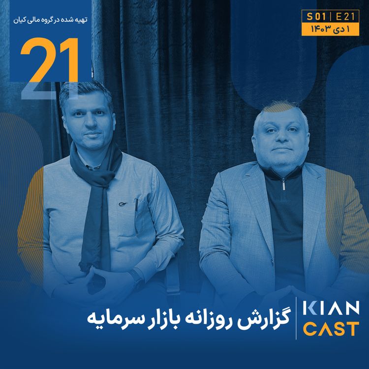 cover art for زمستان ۱۴۰۳ با گرمای بازار سهام آغاز شد