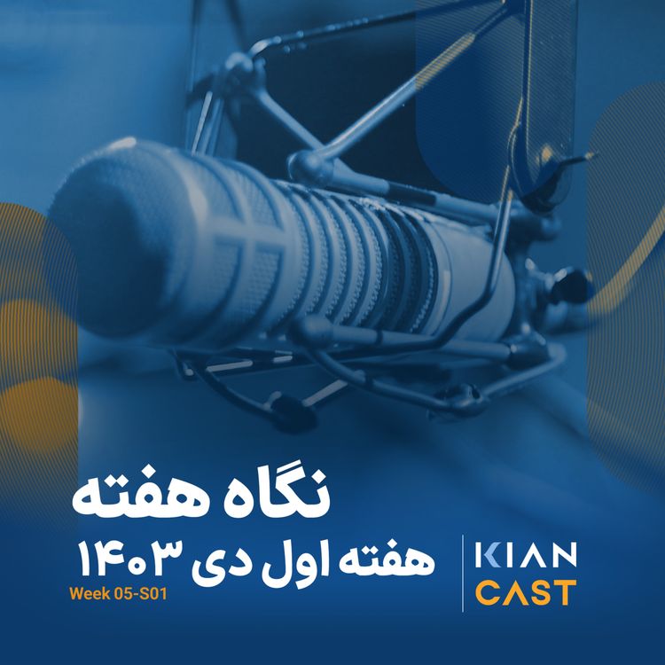 cover art for کیان کست در هفته‌ای که گذشت