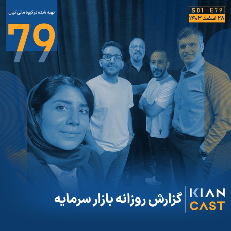 cover art for ویژه برنامه پایان سال ۱۴۰۳ کیانکست