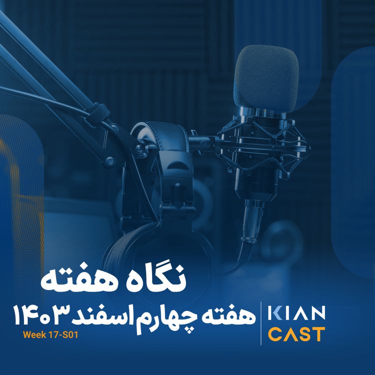 cover art for کیان کست در هفتهای که گذشت
