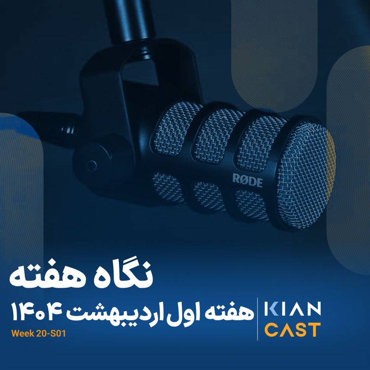 cover art for کیان کست در هفته‌ای که گذشت