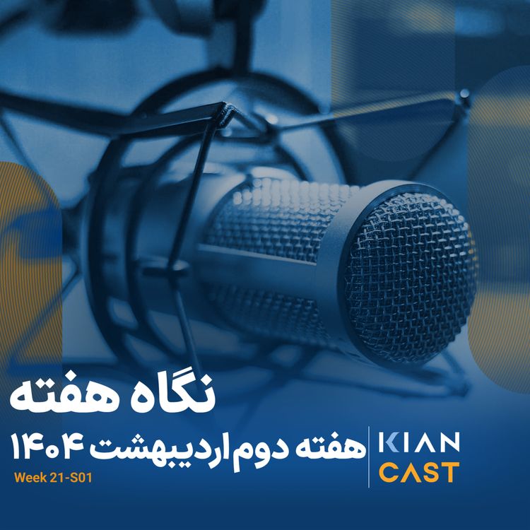 cover art for کیان کست در هفته‌ای که گذشت