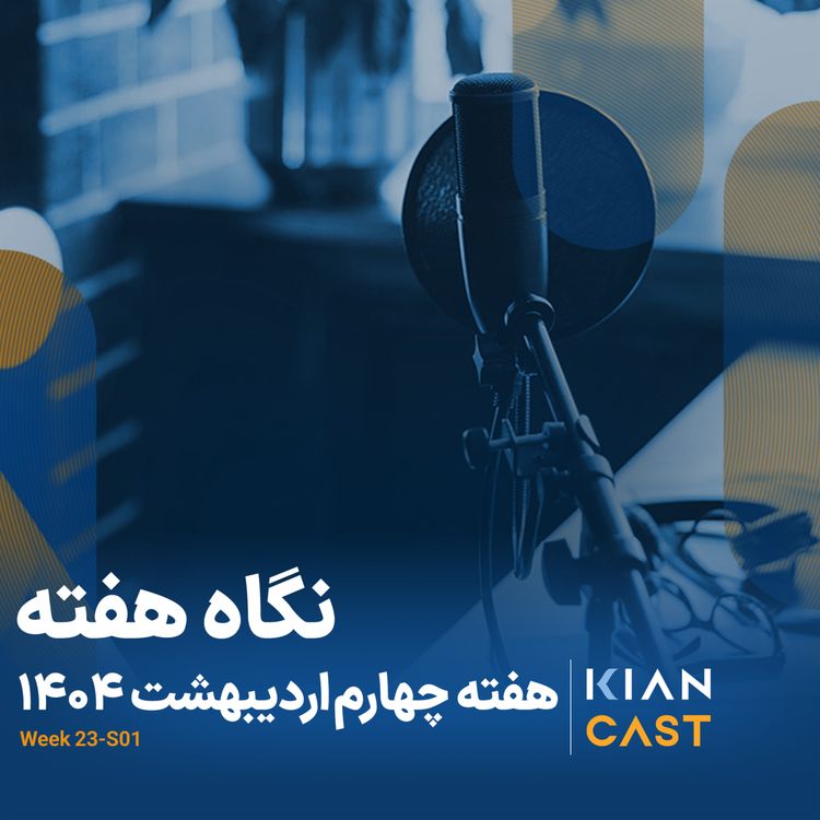 cover art for کیان کست در هفته‌ای که گذشت