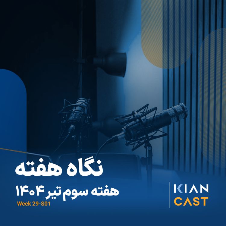 cover art for کیان کست در هفته‌ای که گذشت