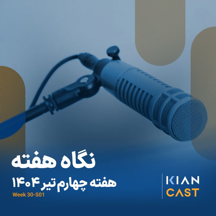 cover art for کیان کست در هفته‌ای که گذشت