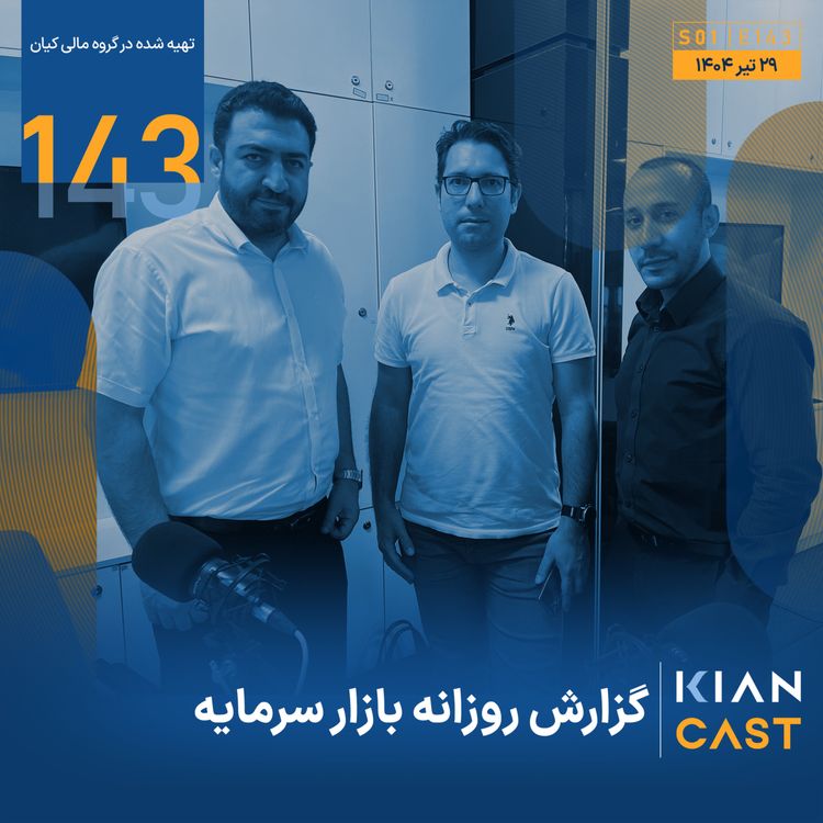 cover art for از طوفان تا گنج؛ عبور کشتی سرمایه از روزهای سخت