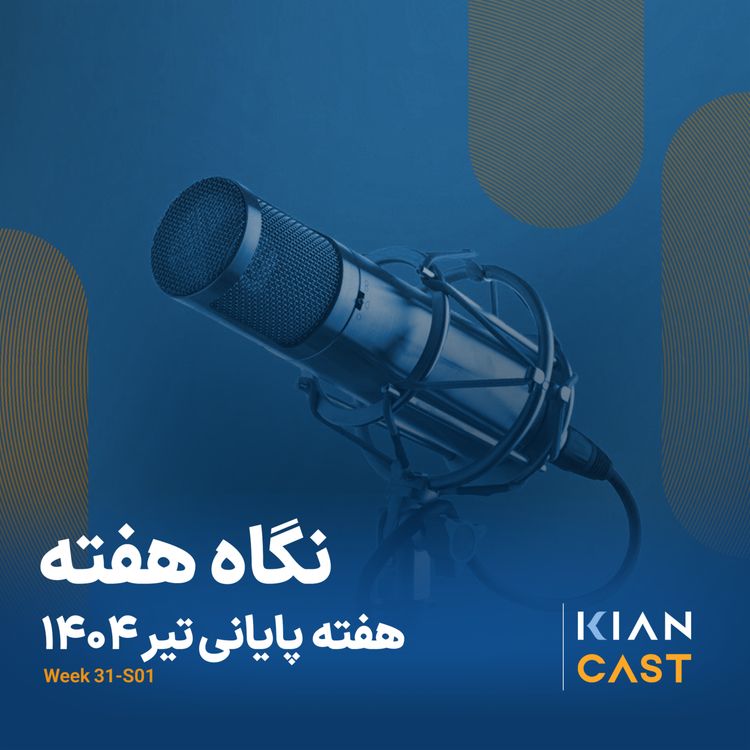 cover art for کیان کست در هفته‌ای که گذشت