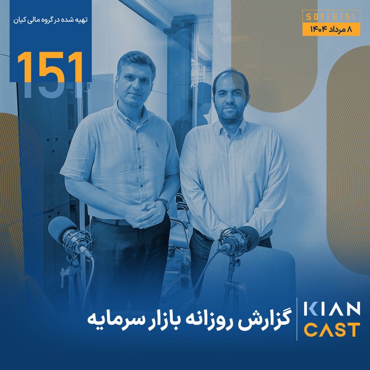 cover art for  بازار سرمایه در بن‌بست؛ افق تاریک تصمیمات