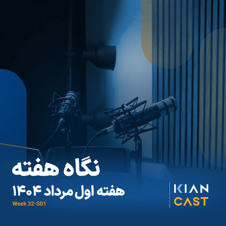 cover art for کیان کست در هفته‌ای که گذشت