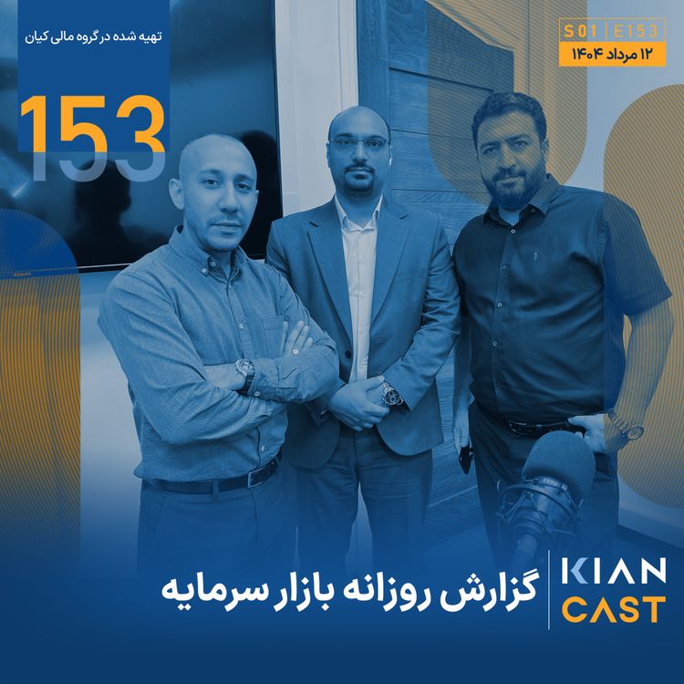 cover art for غفلت از تغییر الگوها؛ ریشه خطاهای سرمایه‌گذاری و سیاست‌گذاری