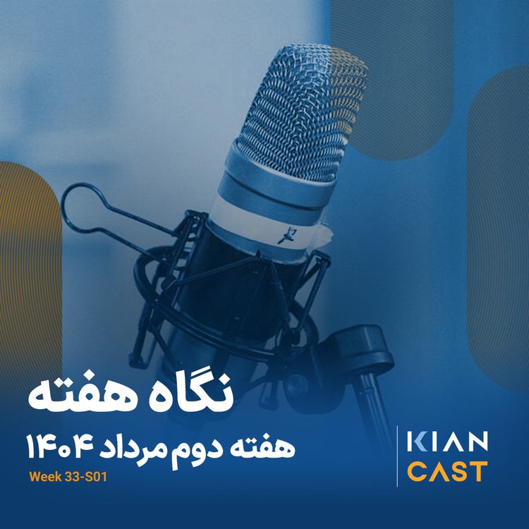 cover art for کیان کست در هفته‌ای که گذشت