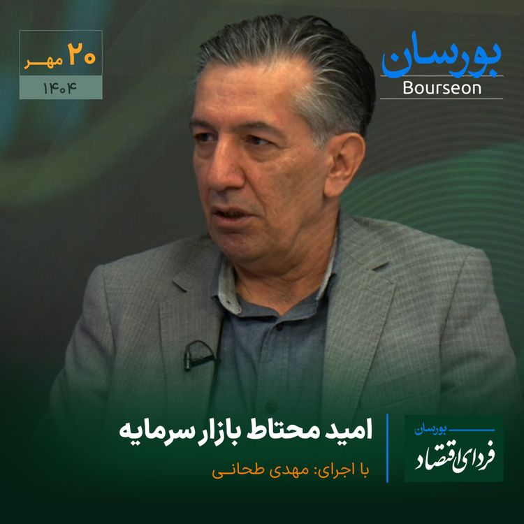 cover art for امید محتاط بازار سرمایه