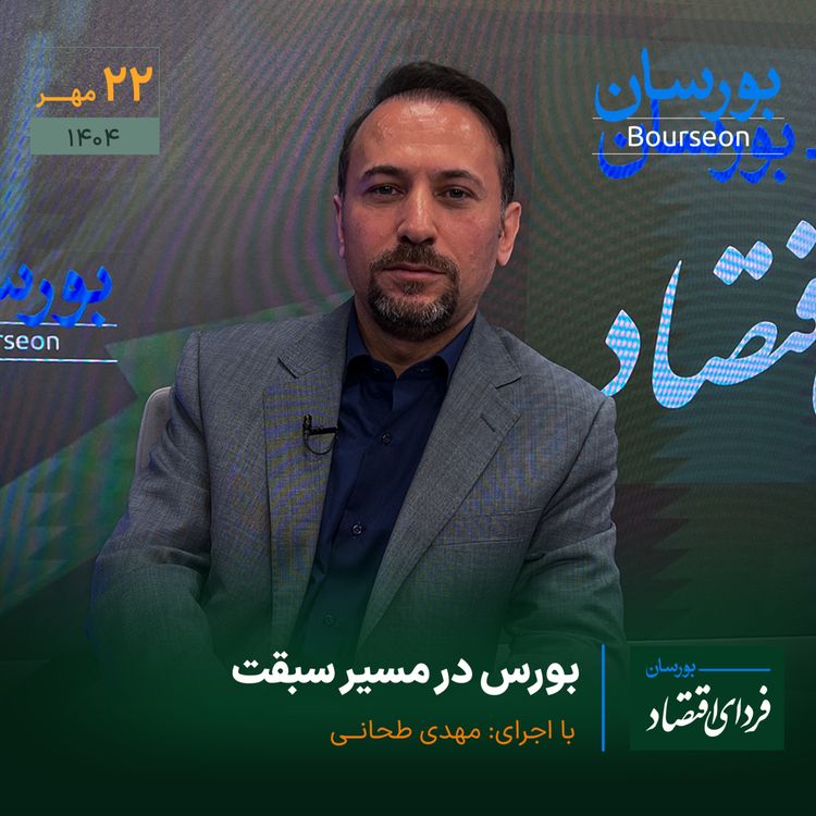 cover art for بورس در مسیر سبقت