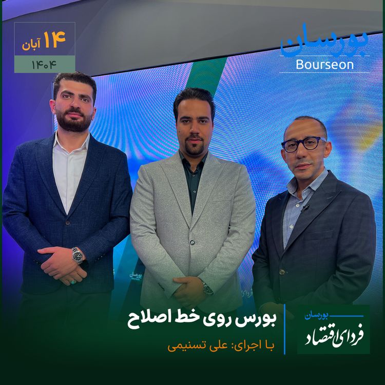 cover art for بورس روی خط اصلاح