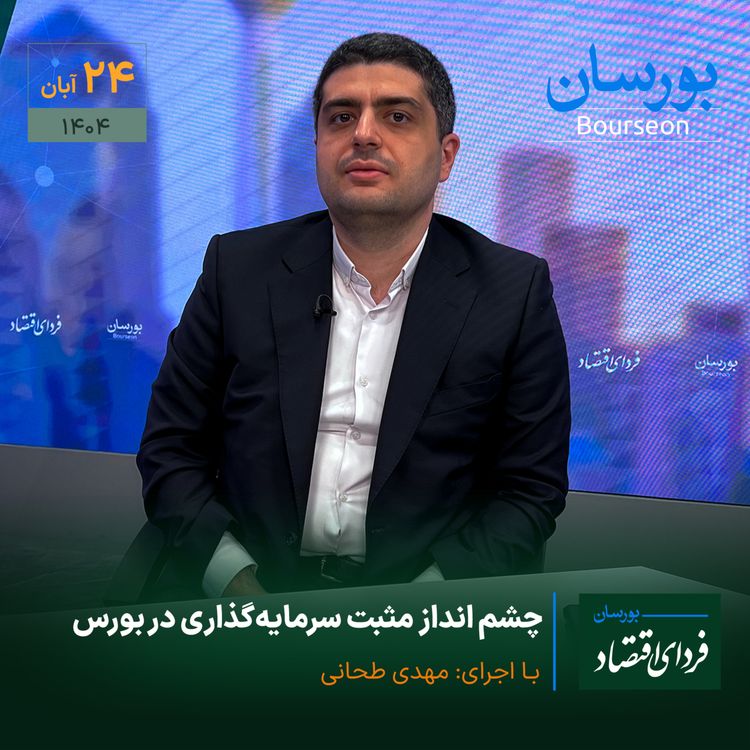 cover art for چشم‌انداز مثبت سرمایه‌گذاری در بورس