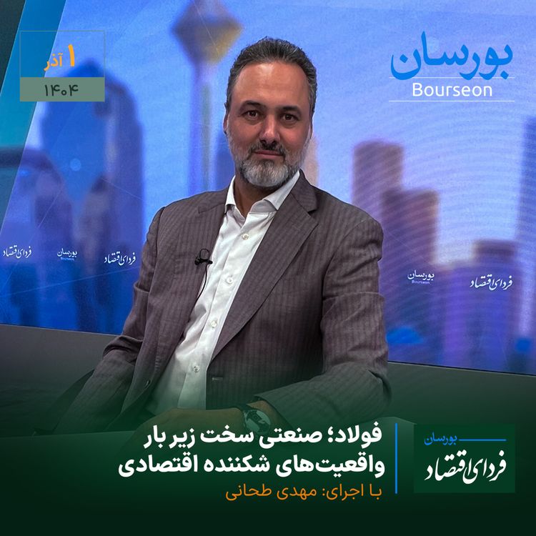 cover art for  فولاد؛ صنعتی سخت زیر بار واقعیت‌های شکننده اقتصادی
