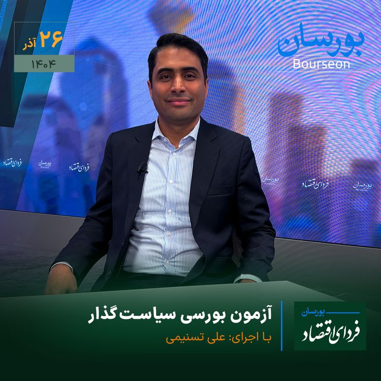 cover art for آزمون بورسی سیاستگذار