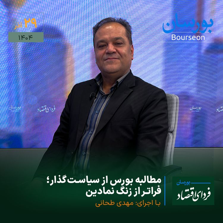 cover art for مطالبه بورس از سیاستگذار؛ فراتر از زنگ نمادین