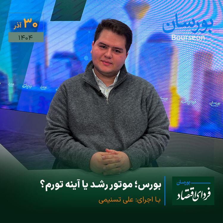 cover art for بورس؛ موتور رشد یا آینه تورم؟