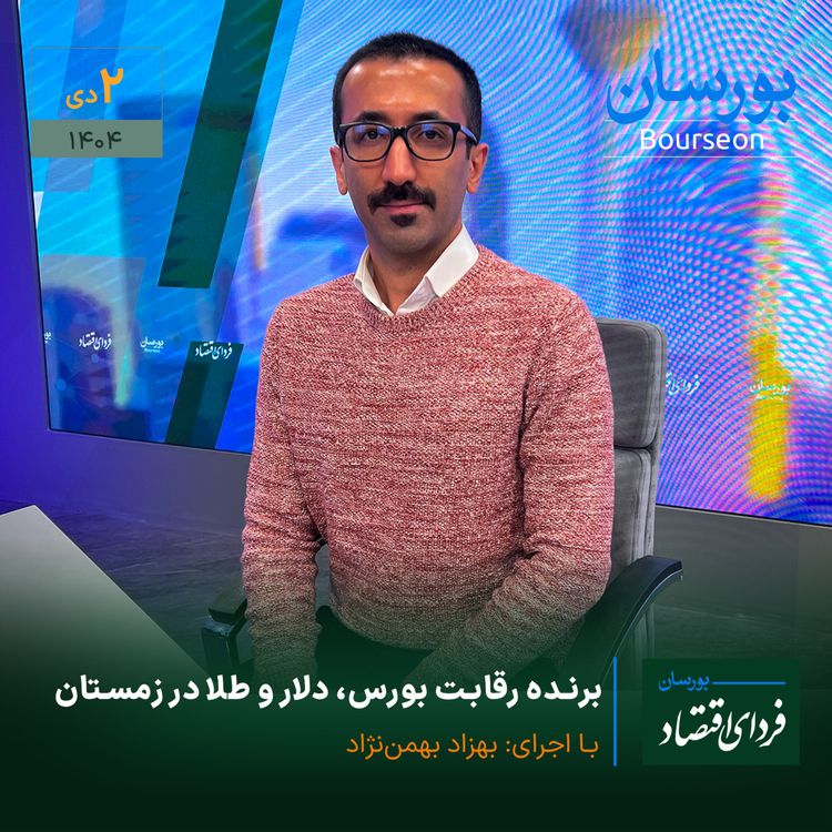 cover art for برنده رقابت بورس، دلار و طلا در زمستان