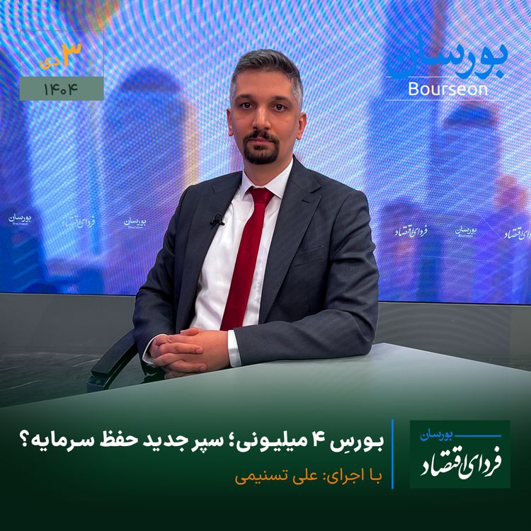 cover art for بورسِ ۴ میلیونی؛ سپر جدید حفظ سرمایه؟