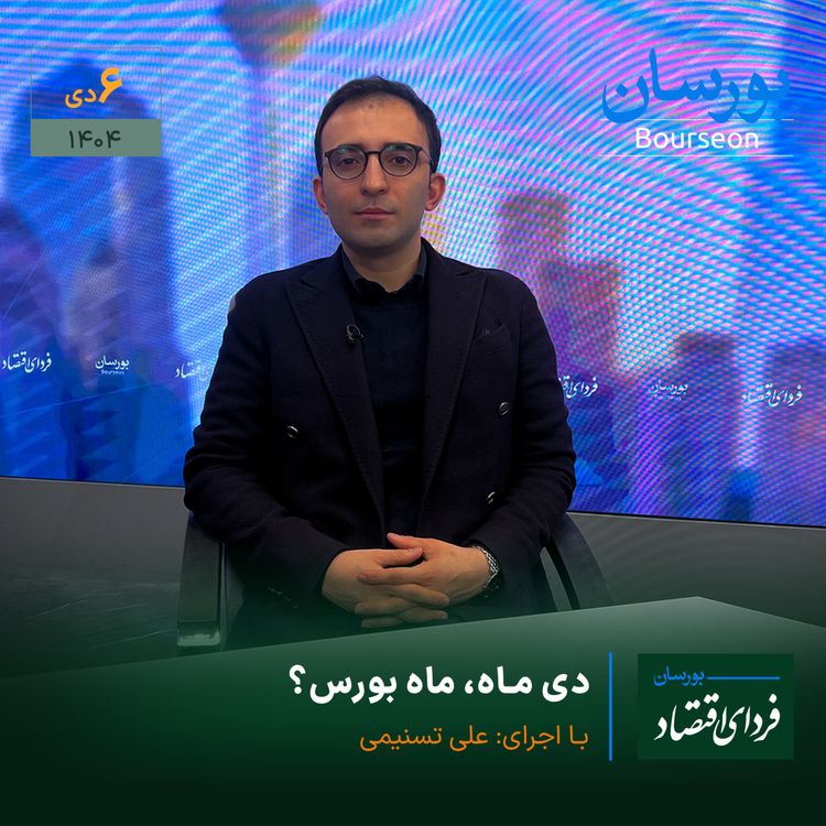 cover art for دی ماه، ماه بورس؟