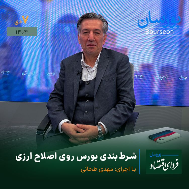 cover art for شرطبندی بورس روی اصلاح ارزی