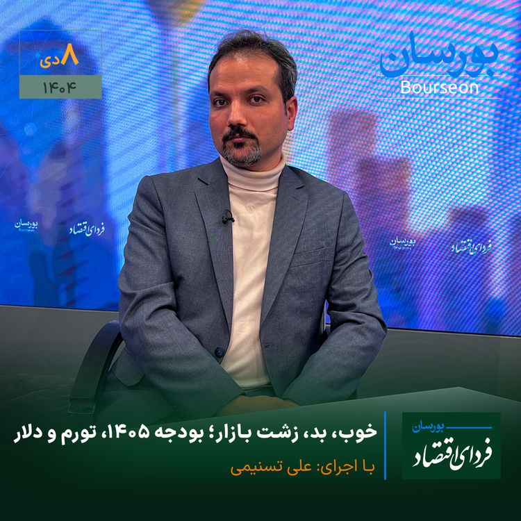 cover art for خوب، بد، زشت بازار؛ بودجه ۱۴۰۵، تورم و دلار